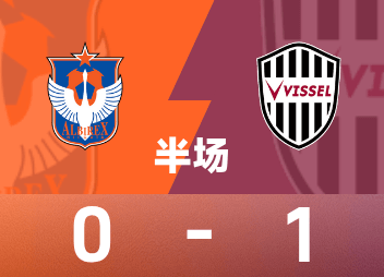 Mi-temps du championnat professionnel japonais : Isamu Osako a marqué dans les arrêts de jeu, les Niigata Swans ont temporairement remporté le match 0-1 Kobe