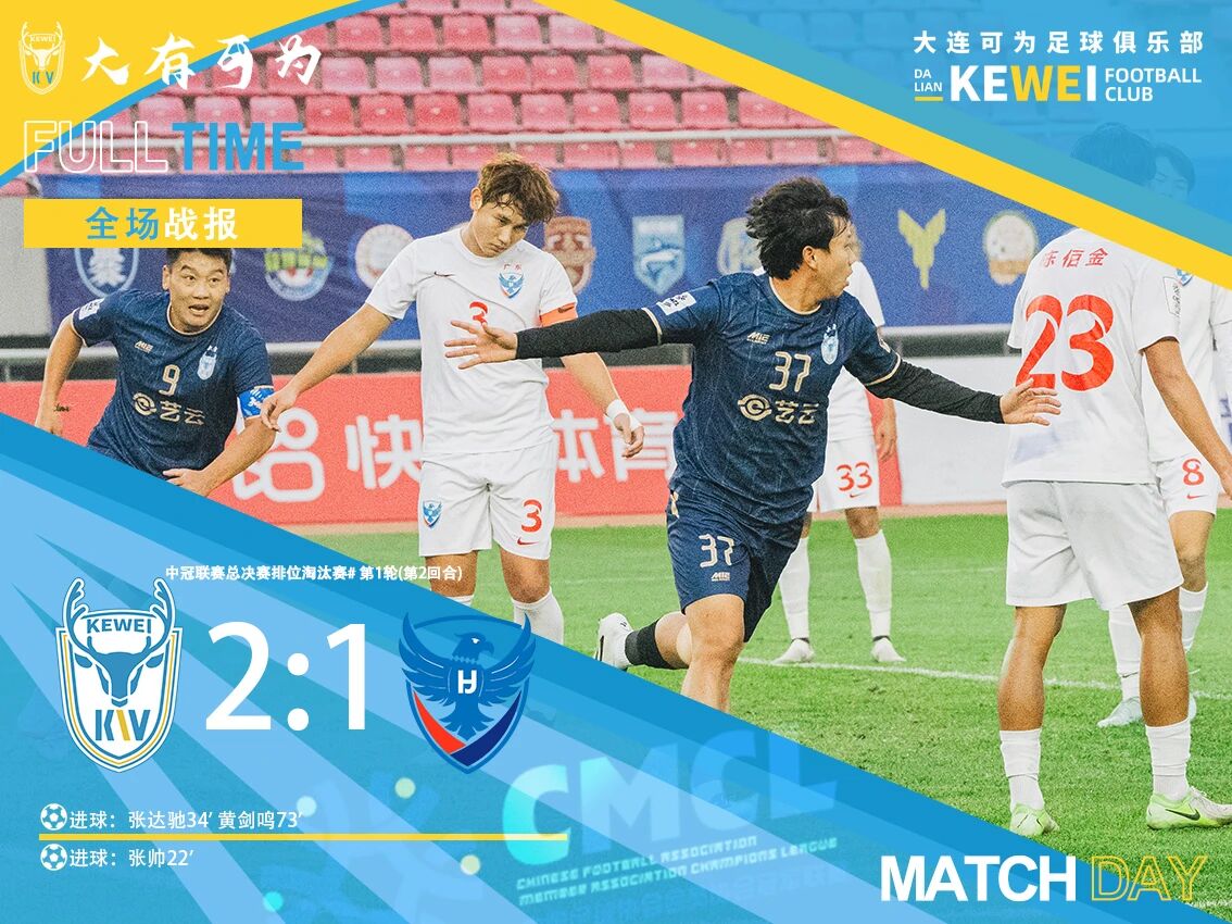 Le score global est de 4-1 pour avancer ! Dalian peut gagner 2-1 contre Wuhua Huajing et affronter Chongqing au prochain tour