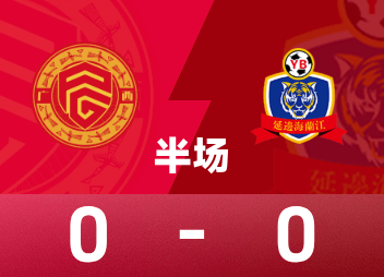 Mi-temps de China League One : l'impasse n'est pas encore sortie, Guangxi Pingguo 0-0 Yanbian Longding